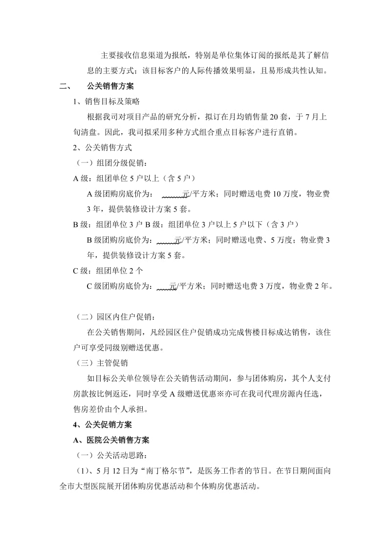 长春世纪兴嘉园销售方案.doc_第2页