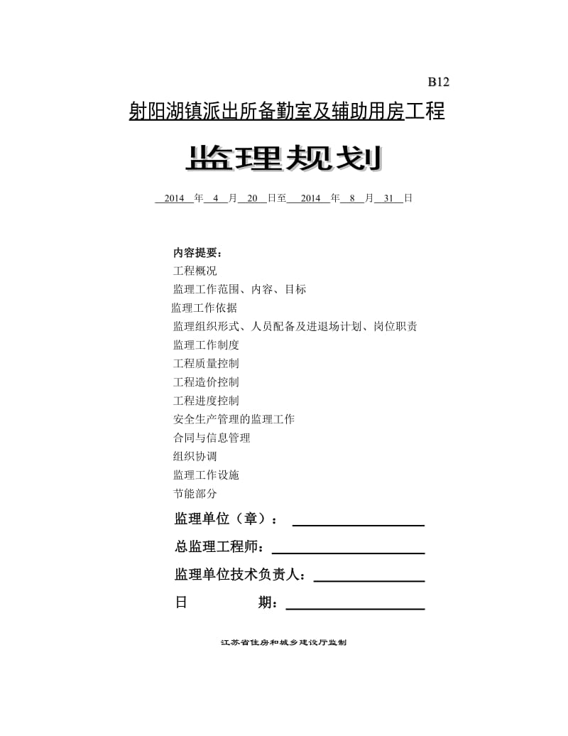 射阳派出所备勤室及辅助用房工程监理规划.doc_第1页