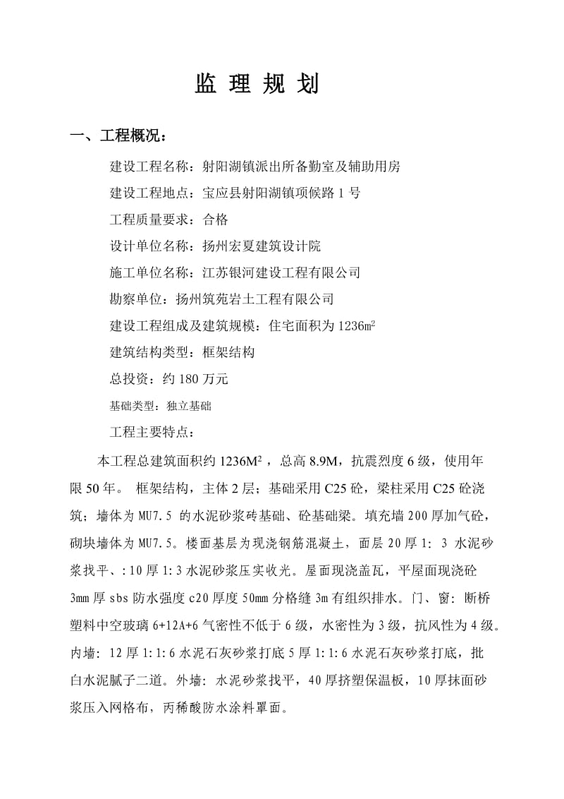 射阳派出所备勤室及辅助用房工程监理规划.doc_第3页