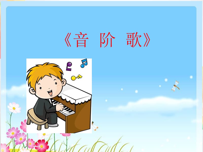 《音阶歌》PPT课件2.ppt_第1页