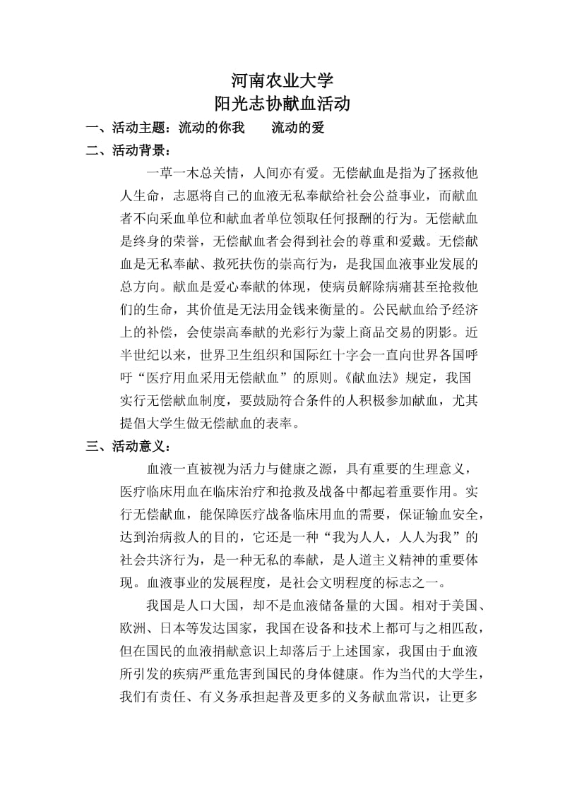 河南农业大学阳光志愿者协会-献血策划书.doc_第2页