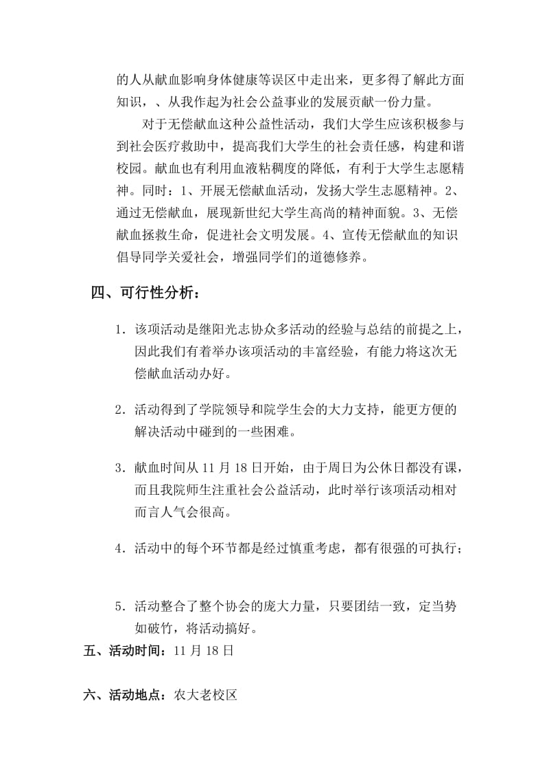 河南农业大学阳光志愿者协会-献血策划书.doc_第3页