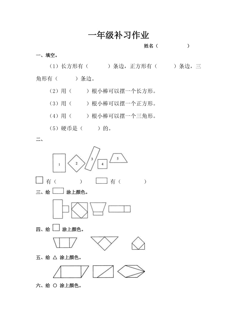 一年级数学认识图形练习题.doc_第1页