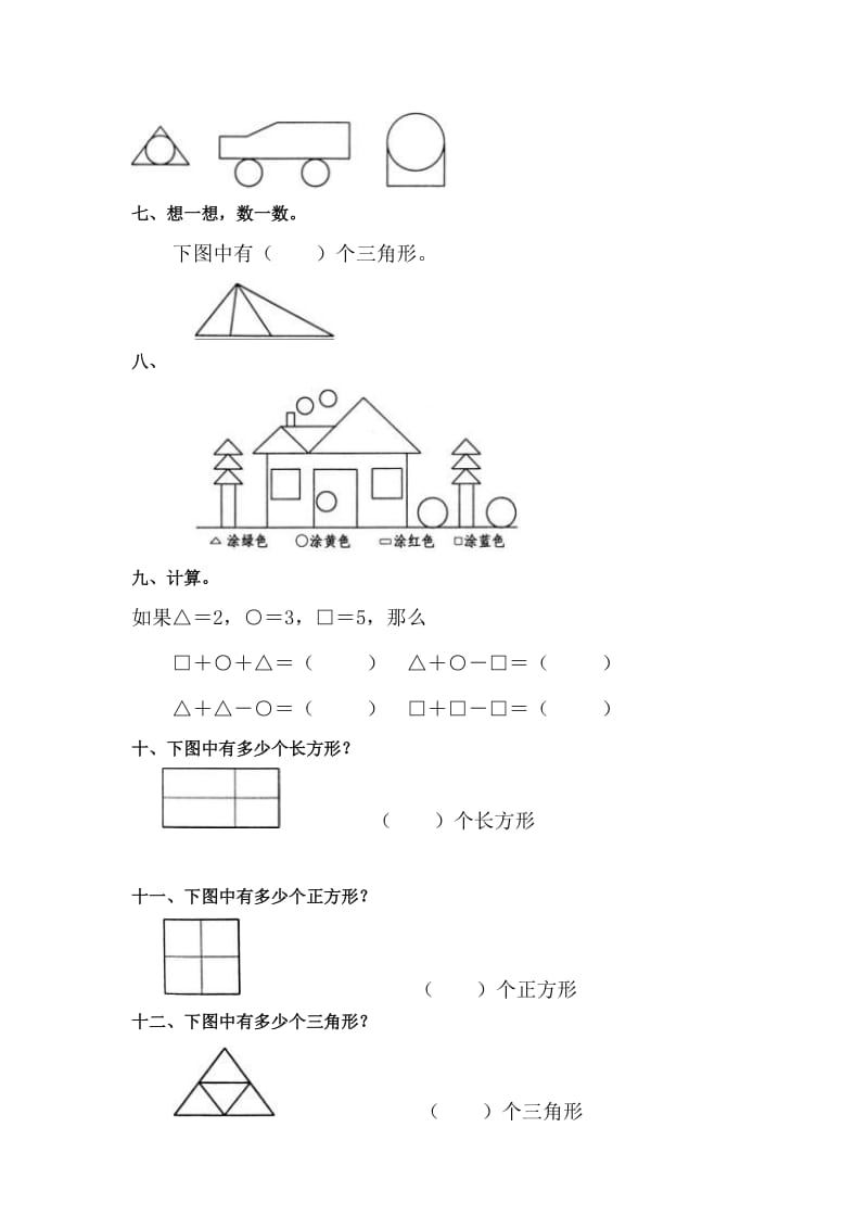 一年级数学认识图形练习题.doc_第2页