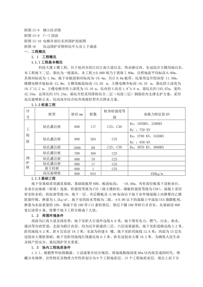 某基坑(钻孔灌注桩+高压旋喷桩+土钉墙+井点+支撑)施工方案.doc_第3页