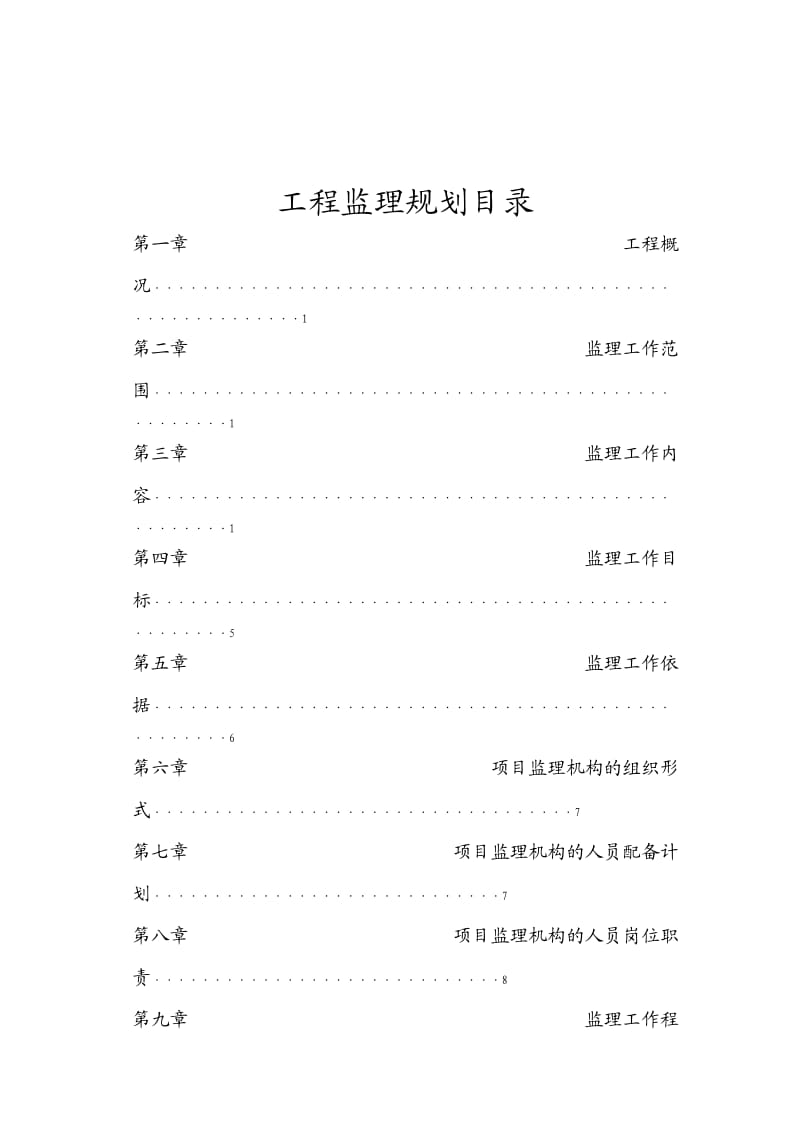 某小区二期工程监理规划.doc_第2页