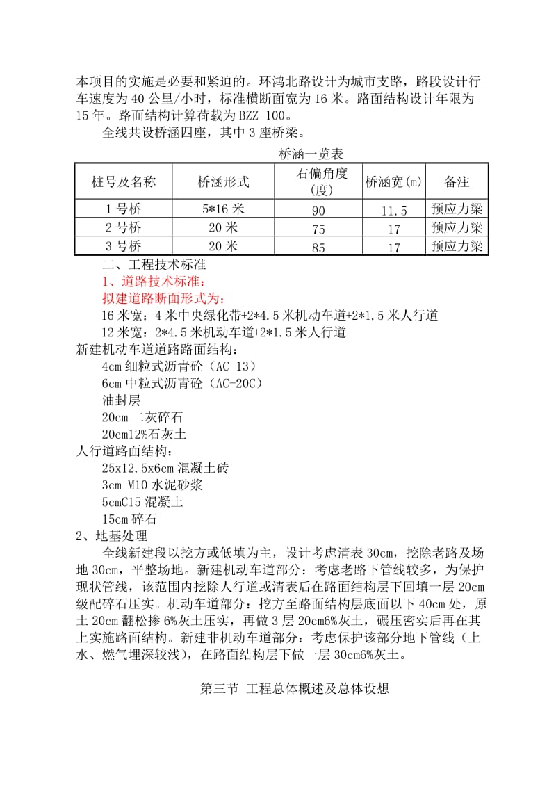 无锡新区环鸿北路施工组织设计.doc_第3页