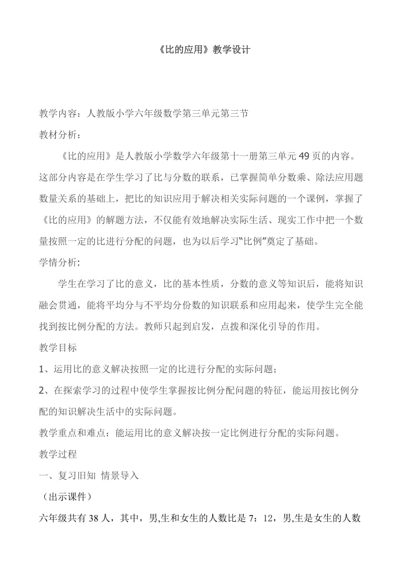 《比的应用》教学设计.doc_第1页