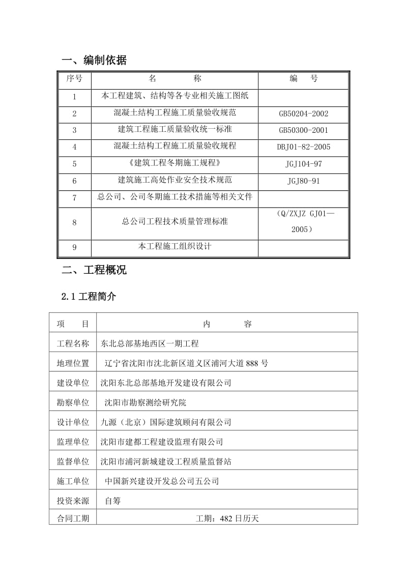 沈阳3、5、6区冬施方案.doc_第2页