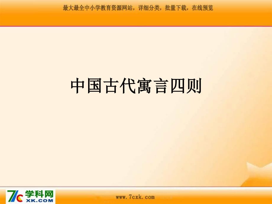 滬教版語文六上《中國古代寓言四則》ppt課件3.ppt_第1頁