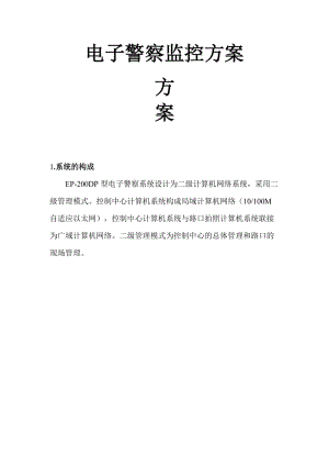 電子警察監(jiān)控方案.doc