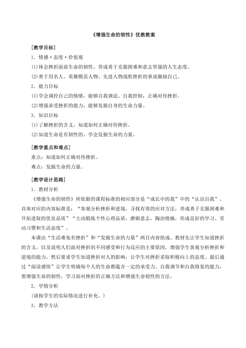 《增强生命的韧性》优教教案.doc_第1页