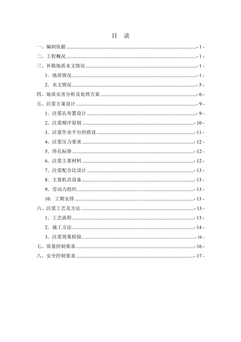 广州地铁河沙站基底溶洞破碎带处理施工组织设计.doc_第1页