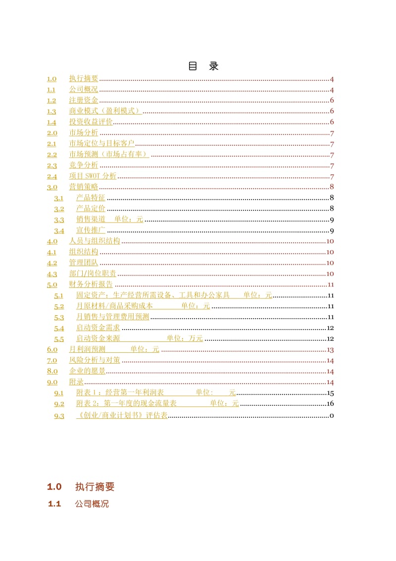 马鞍山文天教育咨询有限模拟公司创业商业计划书.doc_第3页