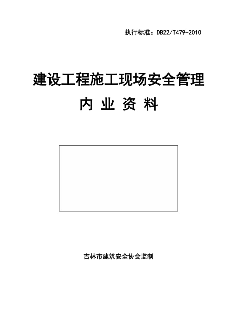 建设工程施工现场安全管理内业资料.doc_第1页