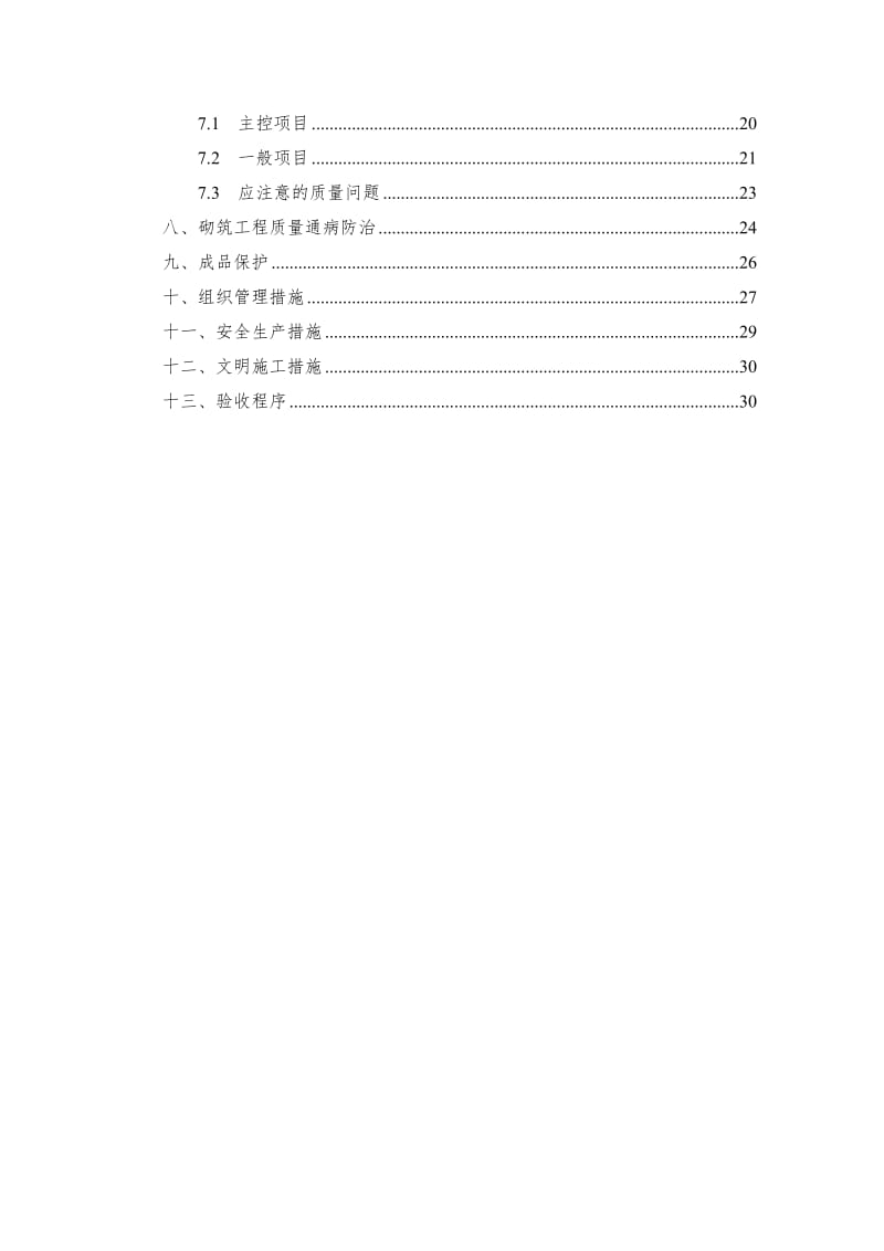 荔波樟江国际城第三组团16#楼工程砖砌体工程施工方案.doc_第3页