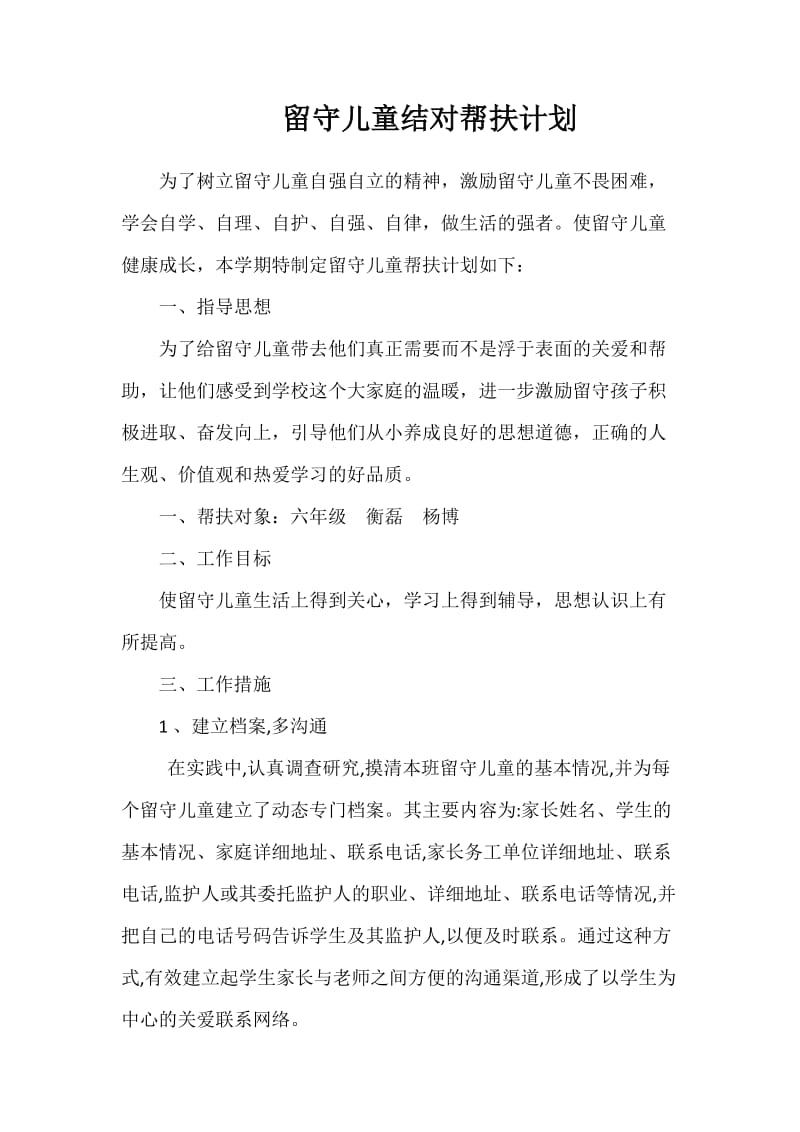 留守儿童结对帮扶计划.doc_第1页