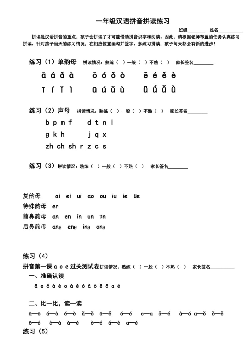 一年级汉语拼音拼读练习.doc_第1页