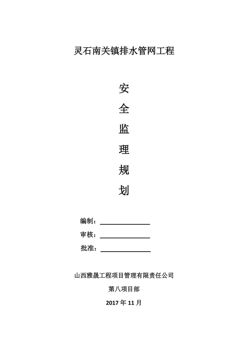 灵石南关镇排水管网工程安全监理规划.doc_第1页