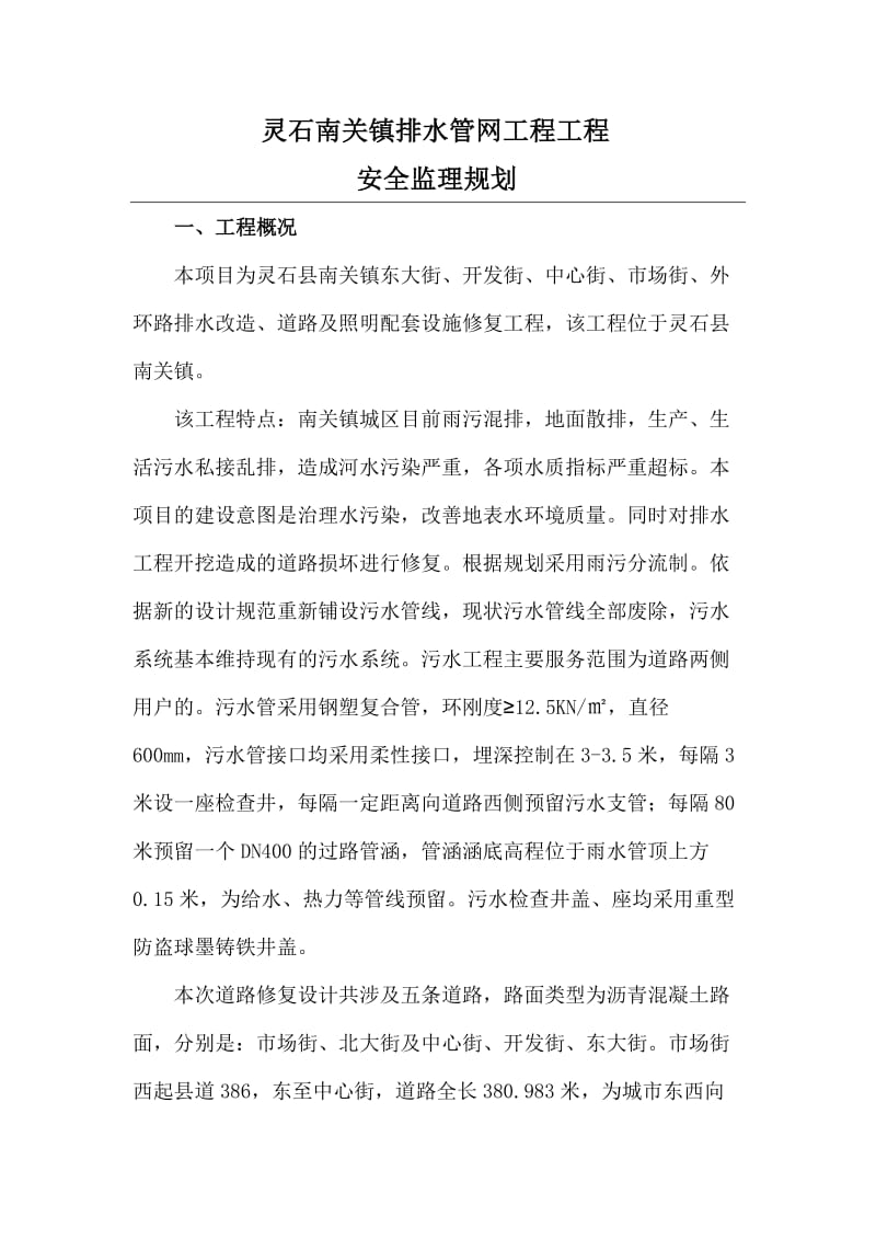 灵石南关镇排水管网工程安全监理规划.doc_第3页