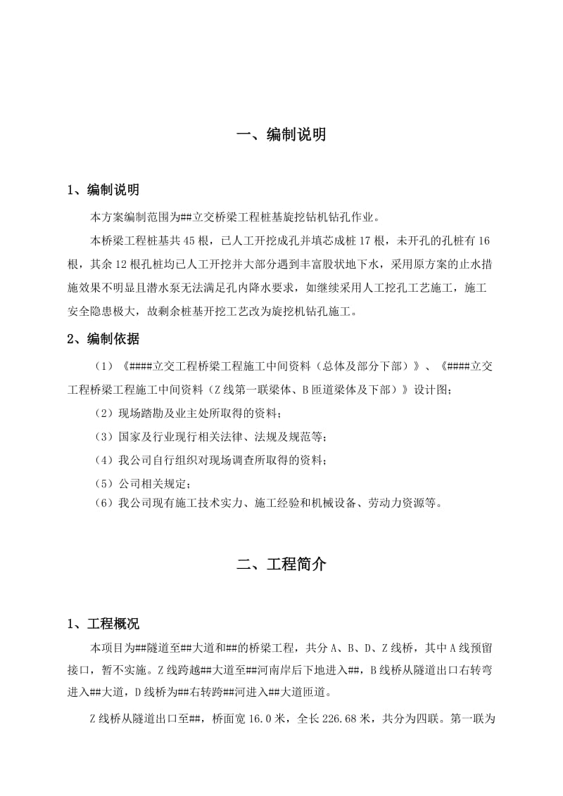 解放西路立交桥旋挖钻施工方案.doc_第1页