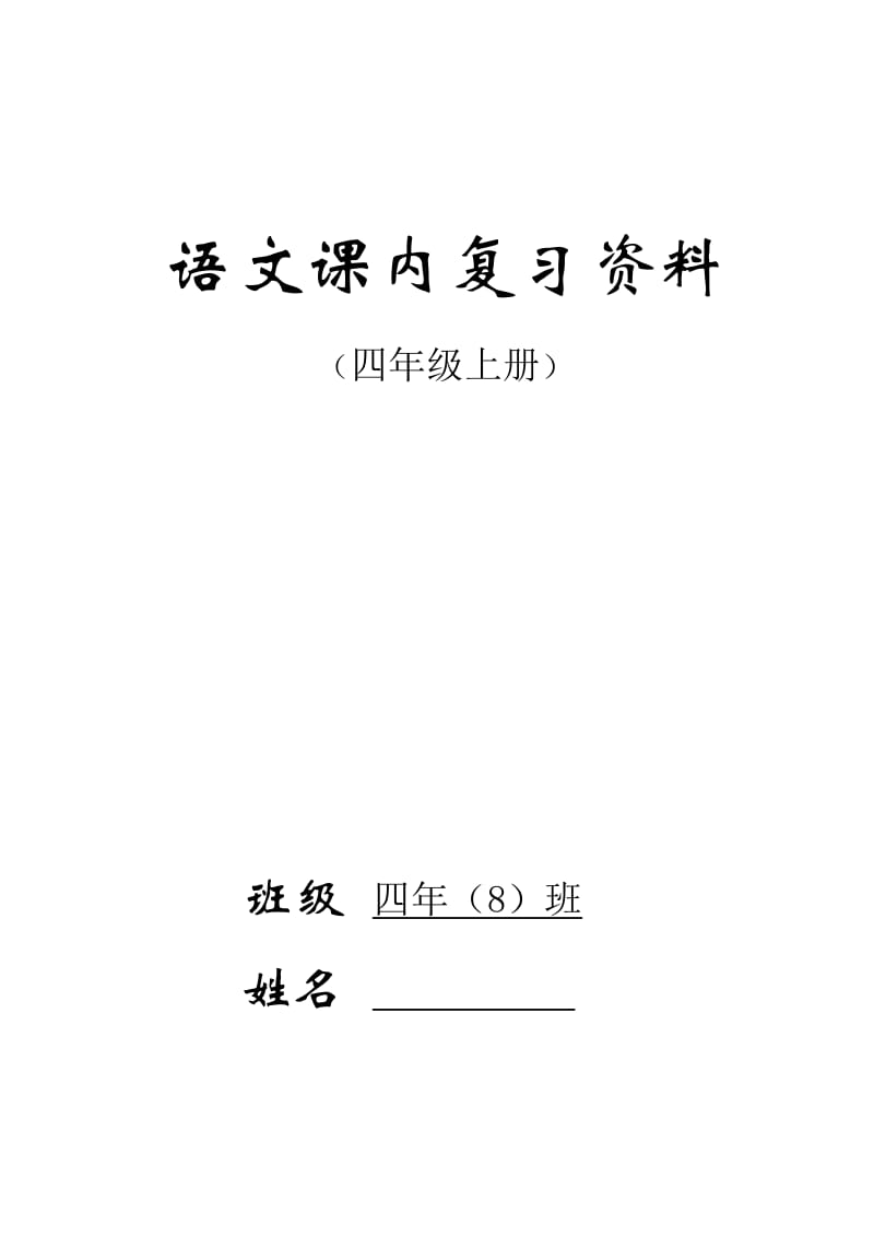 人教版四年级语文上册基础知识复习资料全面有条理.doc_第1页