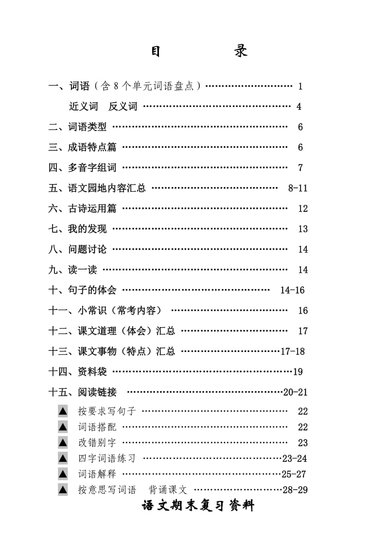 人教版四年级语文上册基础知识复习资料全面有条理.doc_第2页