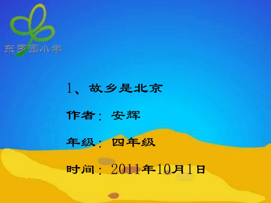 人音版音樂四下《故鄉(xiāng)是北京》課件2.ppt_第1頁(yè)