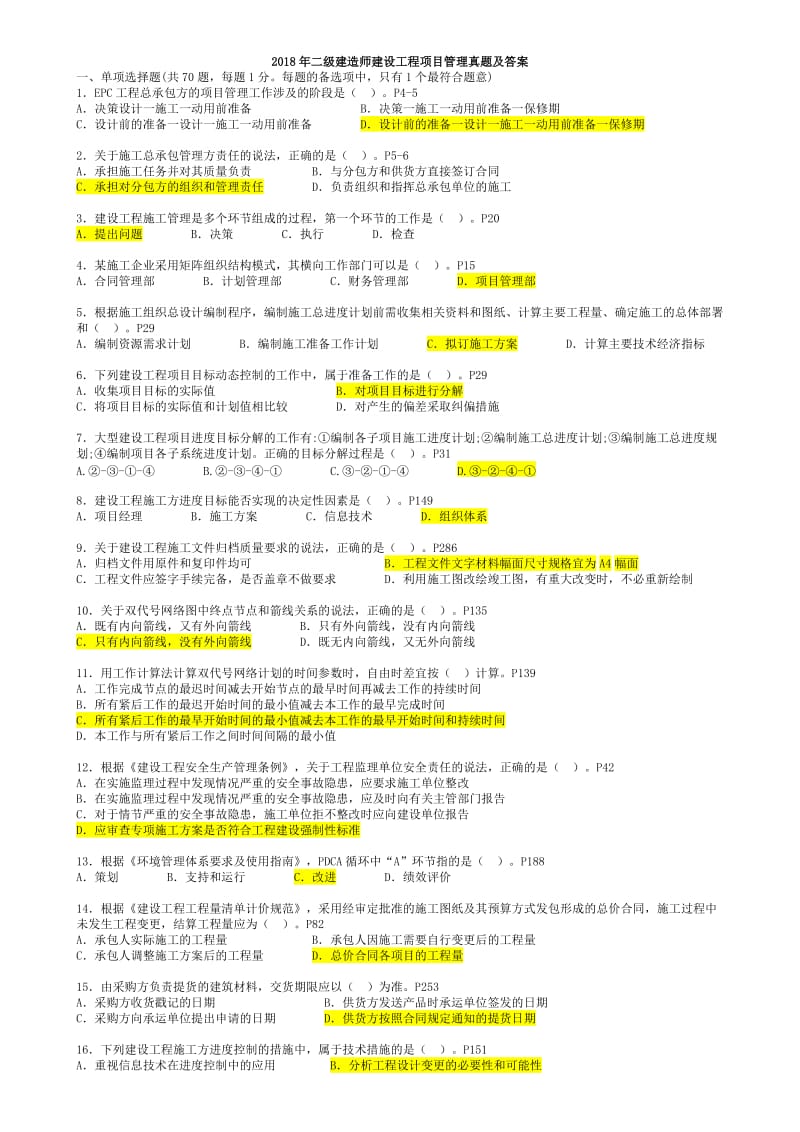 2018年二级建造师项目管理真题试题及答案.doc_第1页