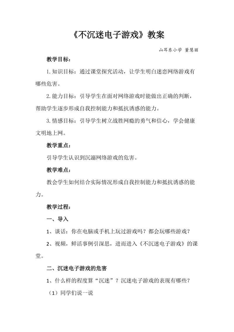 不沉迷电子游戏教案.doc_第1页