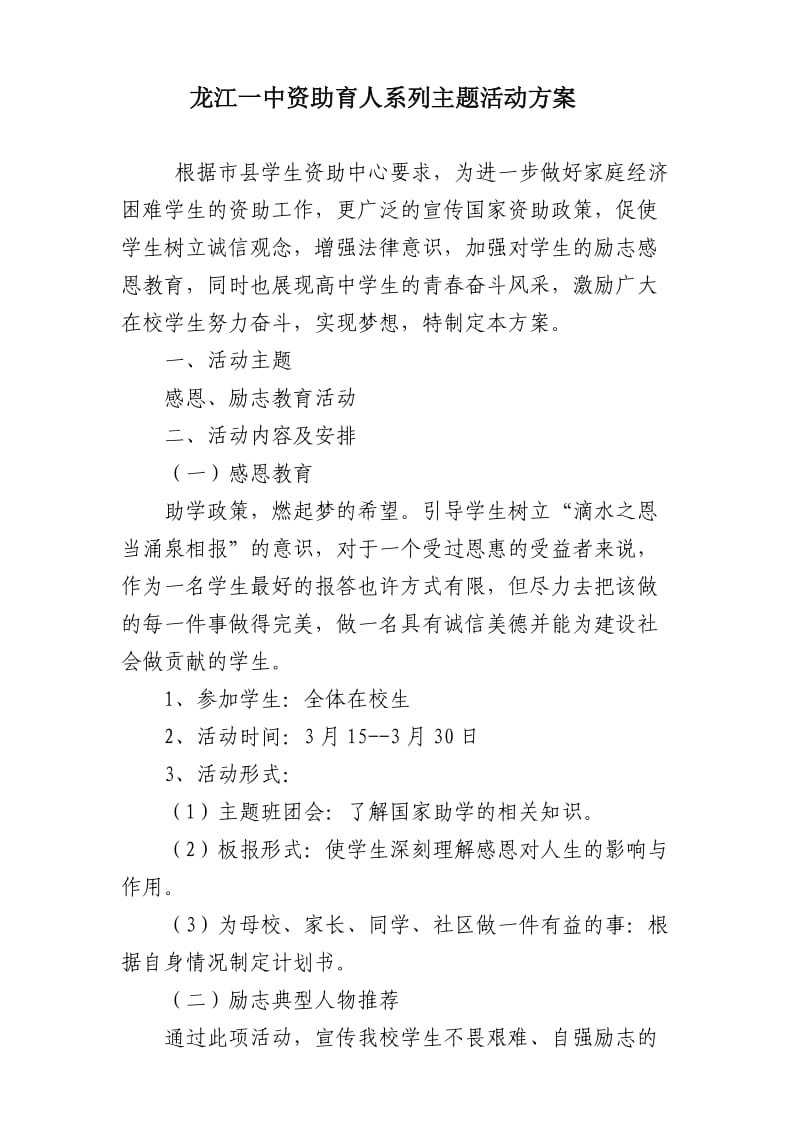 2017年龙江一中资助育人系列主题活动方案.doc_第1页