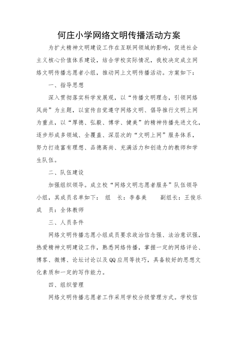 何庄小学网络文明传播活动方案.doc_第1页