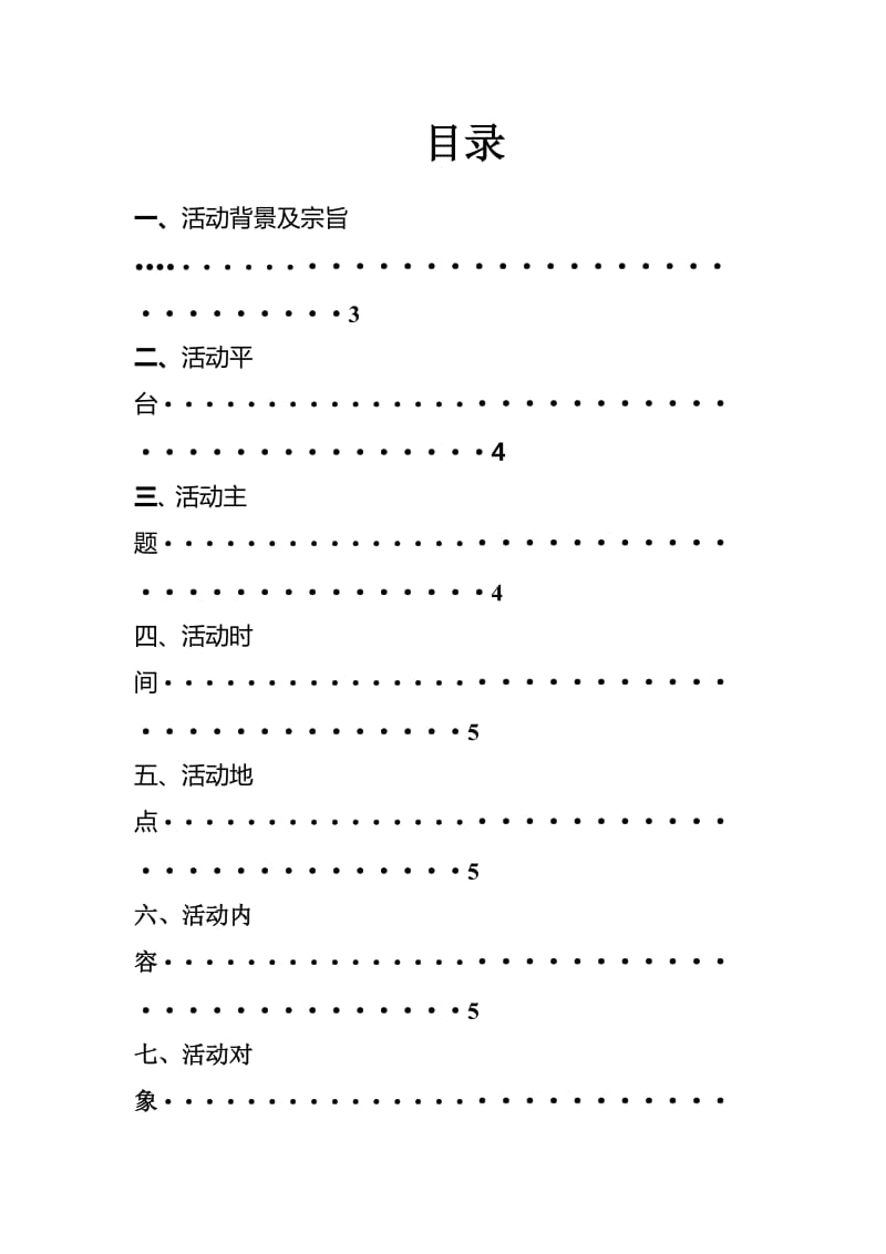 保护绿色地球活动策划书.doc_第2页