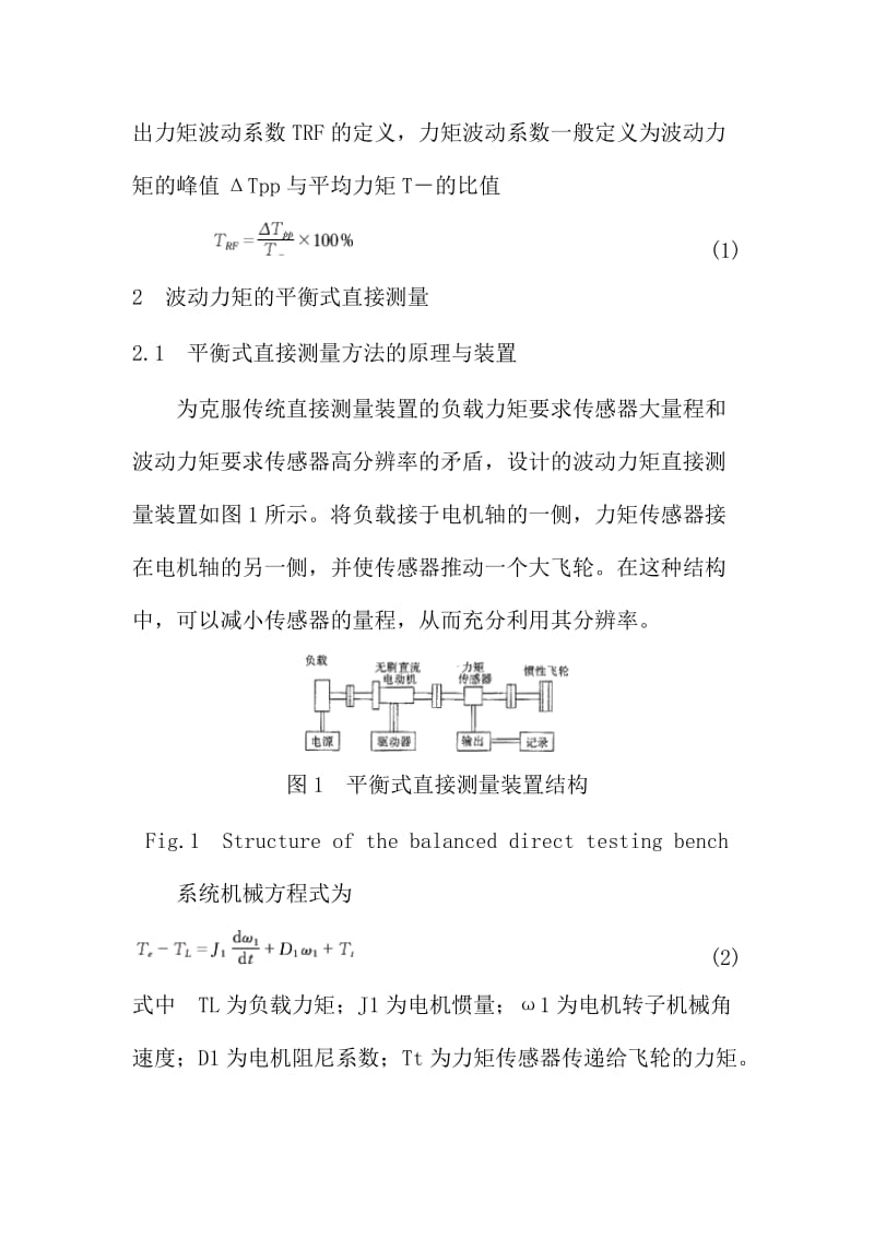 永磁正弦无刷直流电动机力矩波动的测量.doc_第2页