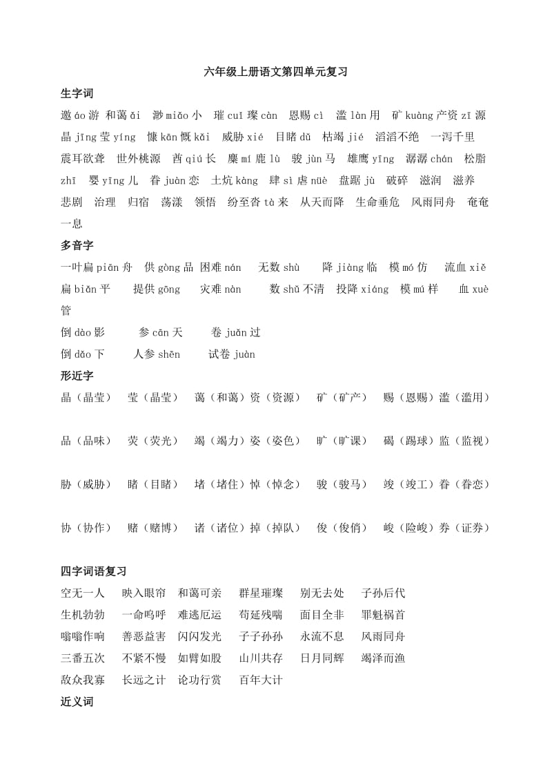 人教版语文六年级上册第四单元复习资料(全面).doc_第1页