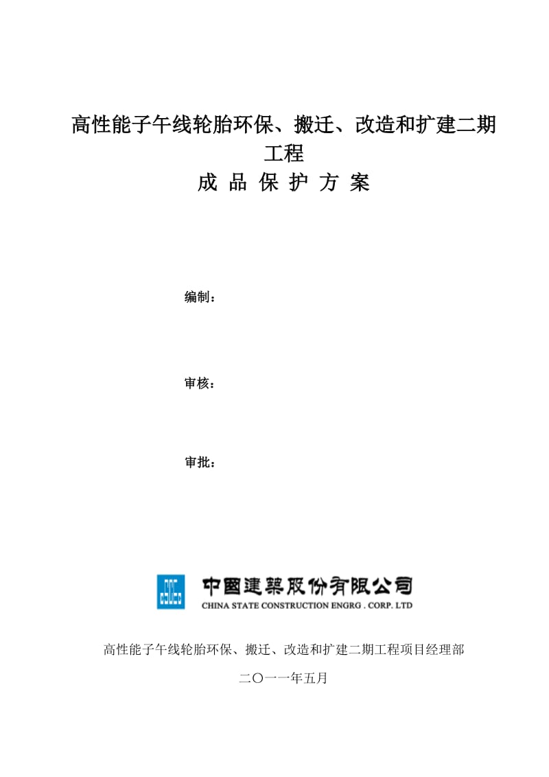 高性能子午线轮胎环保、搬迁、改造和扩建二期工程成品保护方案.doc_第1页