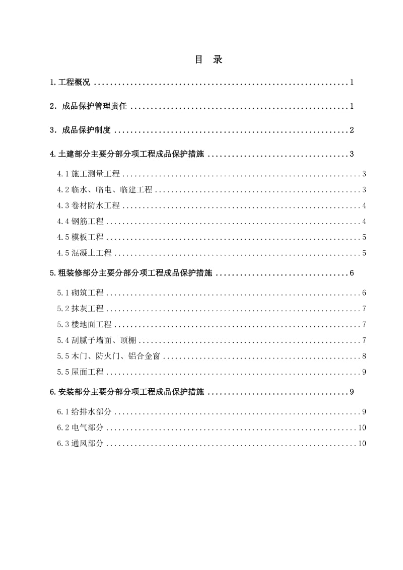 高性能子午线轮胎环保、搬迁、改造和扩建二期工程成品保护方案.doc_第2页