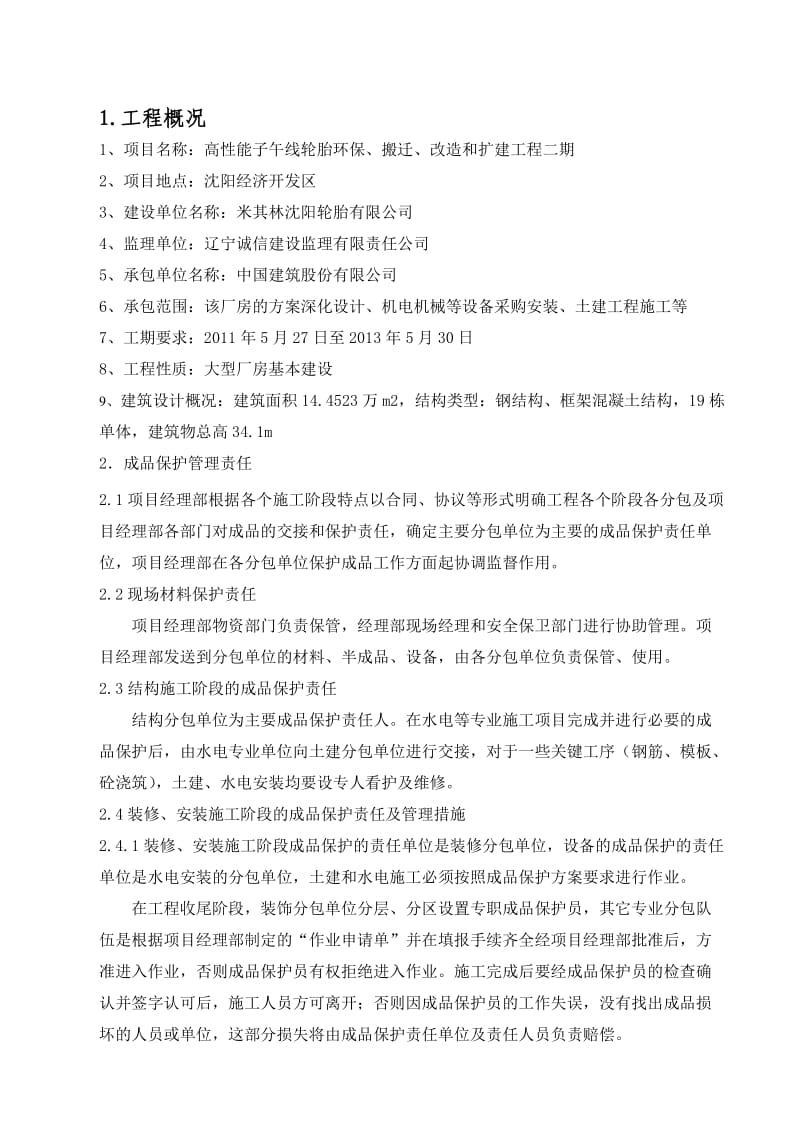 高性能子午线轮胎环保、搬迁、改造和扩建二期工程成品保护方案.doc_第3页