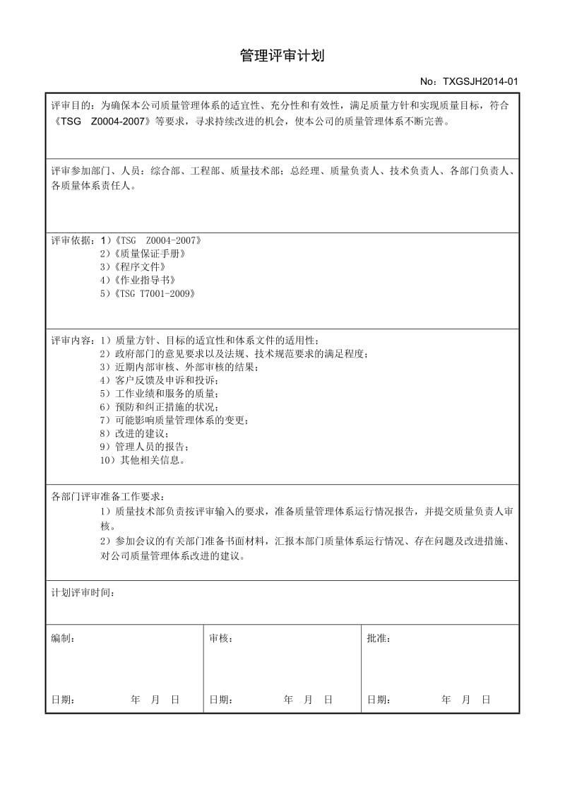 电梯公司管理评审计划、报告.doc_第2页