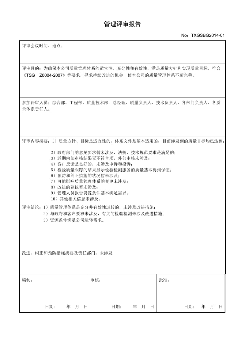 电梯公司管理评审计划、报告.doc_第3页