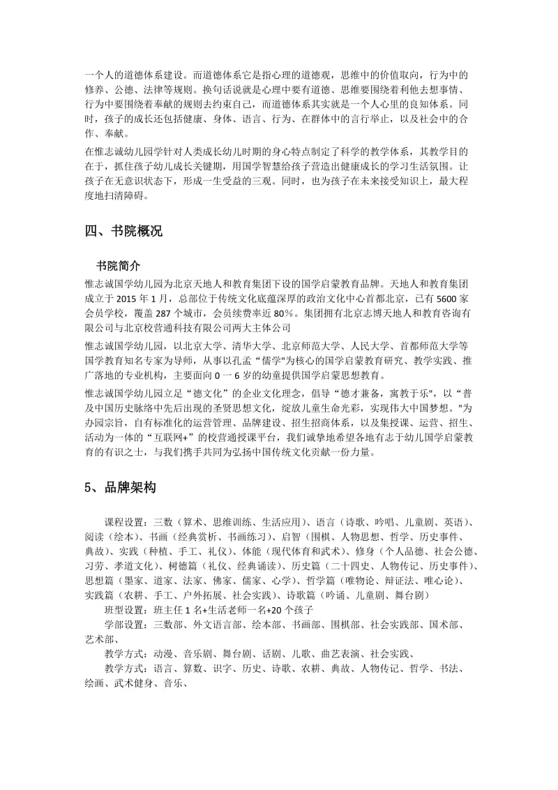 惟志诚国学幼儿园项目概述.doc_第2页