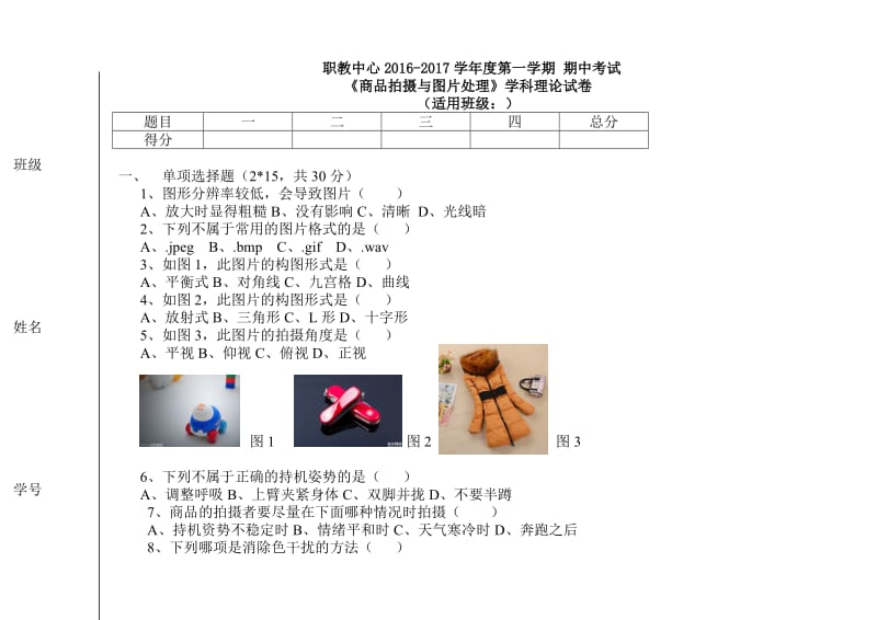 《商品拍摄与图片处理》期中试卷.doc_第1页