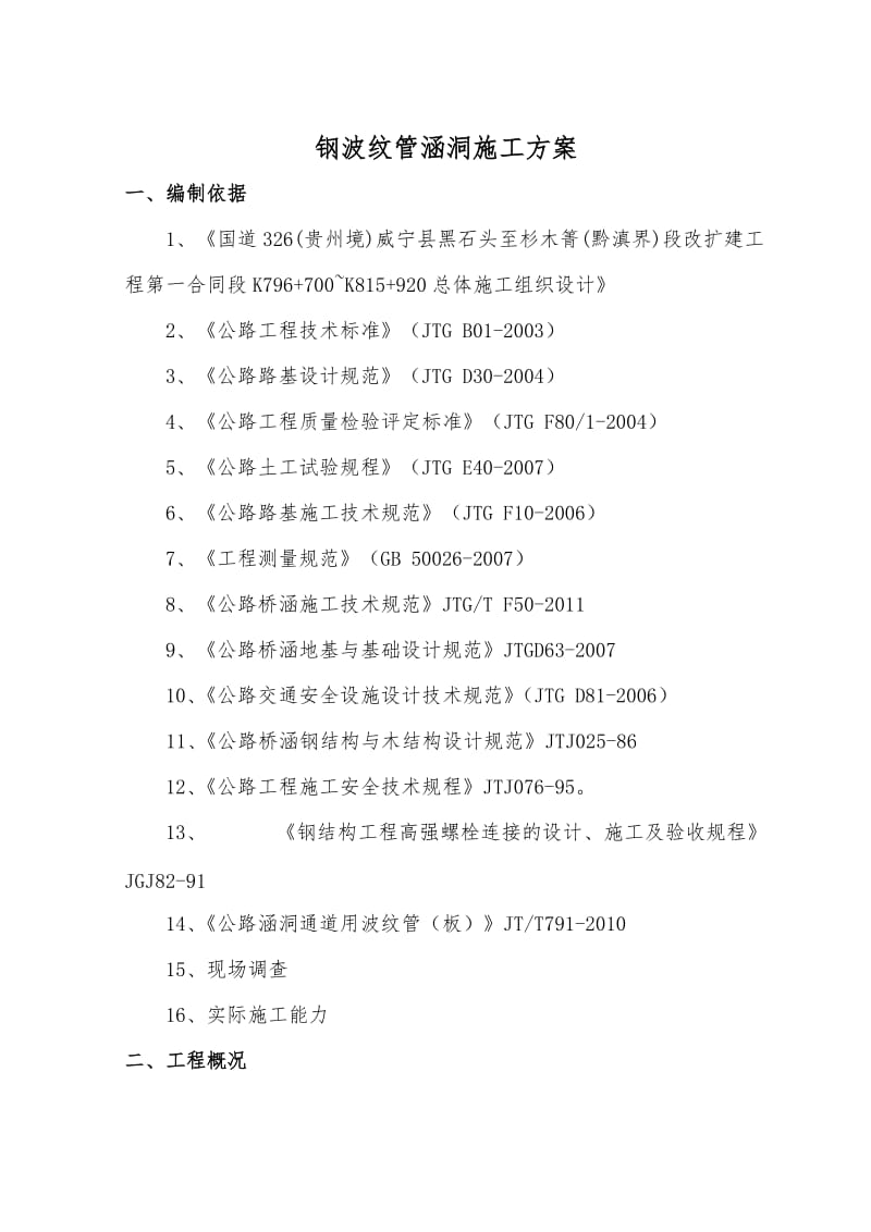 某钢波纹管涵洞施工方案.doc_第3页