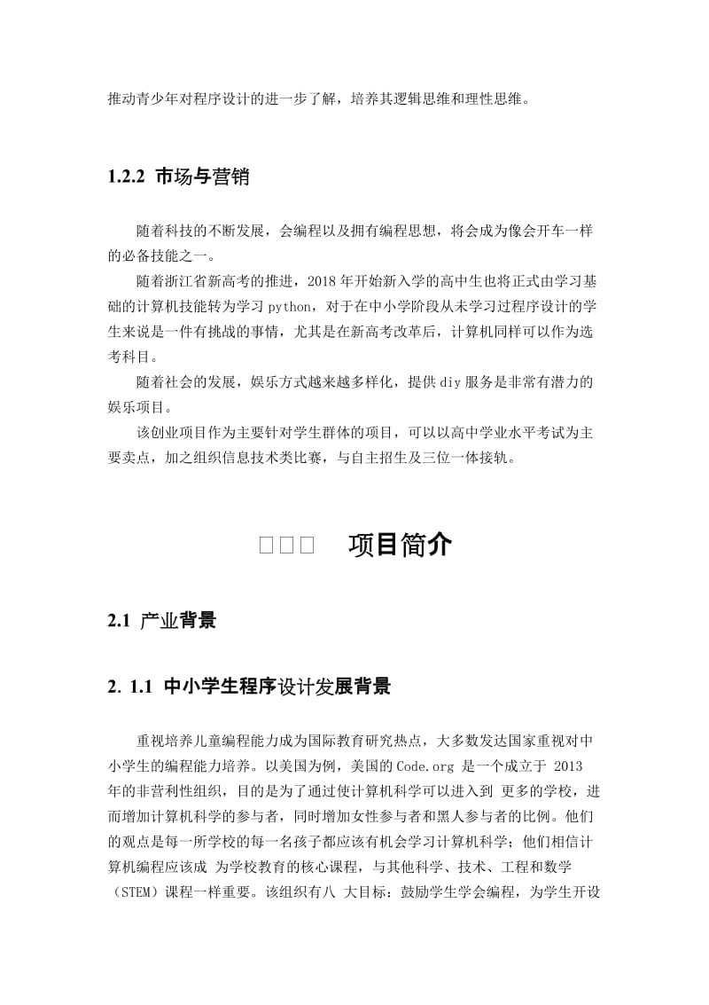 树莓派DIY体验中心创业计划书.docx_第2页