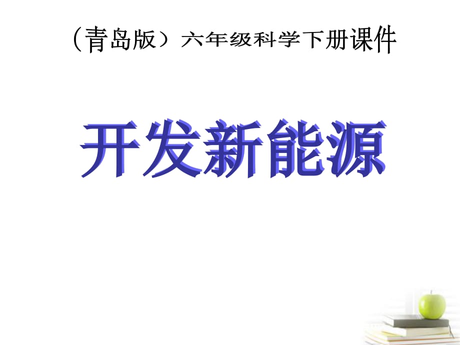 青島版科學(xué)六下《開發(fā)新能源》PPT課件2.ppt_第1頁