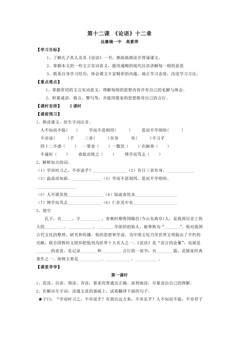 《论语》十二章导学案含答案.doc_第1页