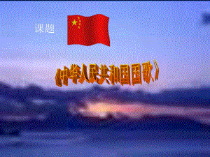 苏少版音乐五上《中华人民共和国国歌》课件2.ppt