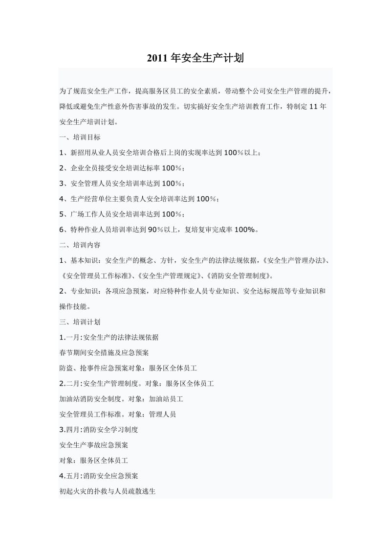 《安全生产计划》word版.doc_第1页