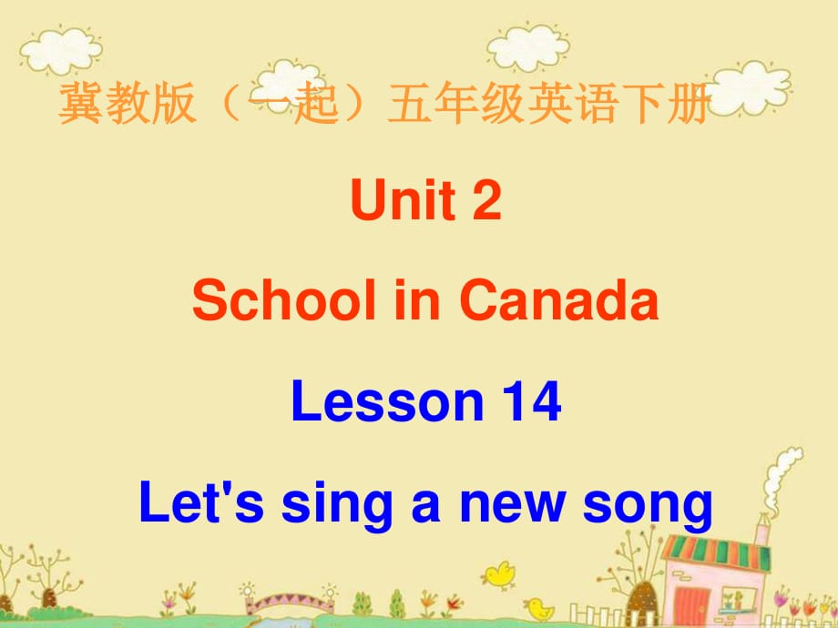 冀教版英語五下（一起）《Unit2 Lesson14 Let’s sing a new song》PPT課件.ppt_第1頁