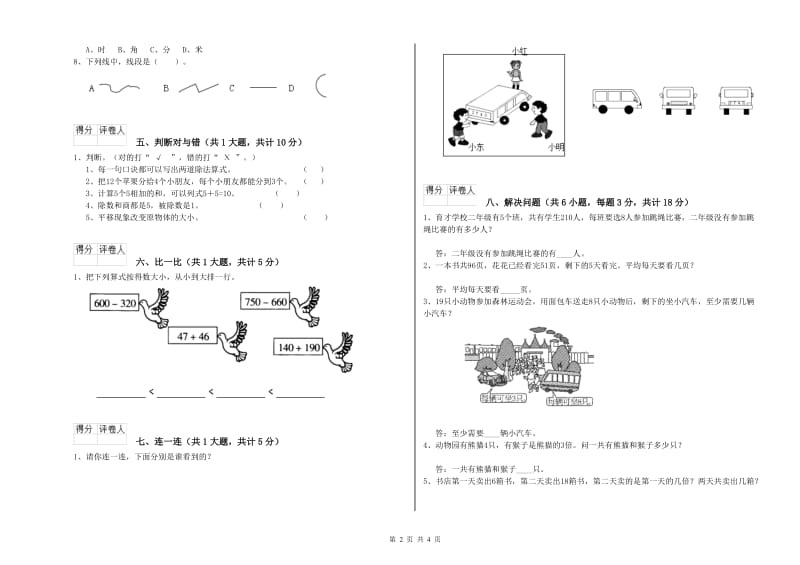 淮北市实验小学二年级数学下学期期中考试试卷 附答案_第2页